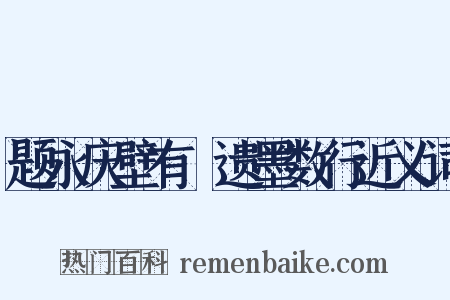 题永庆壁有雱遗墨数行近义词是什么意思的图片